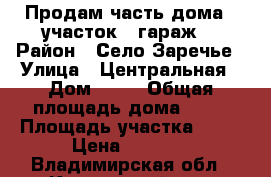 Продам часть дома , участок , гараж. › Район ­ Село Заречье › Улица ­ Центральная › Дом ­ 33 › Общая площадь дома ­ 55 › Площадь участка ­ 12 › Цена ­ 1 300 - Владимирская обл., Киржачский р-н, Заречье с. Недвижимость » Дома, коттеджи, дачи продажа   
